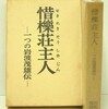 惜櫟荘は今70年の時を迎えて