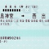 本日の使用切符：JR東海 小田原駅発行 鹿島神宮➡︎西出雲 往復乗車券（途中下車印収集）