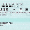 本日の使用切符：JR東海 小田原駅発行 鹿島神宮➡︎西出雲 往復乗車券（途中下車印収集）