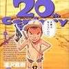 浦沢直樹「20世紀少年」17、18