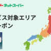 イトーヨーカドーネットスーパーbyONIGOの配達エリアの確認方法のクーポン