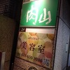 【大宮】吉祥寺本店の登頂が叶わぬなら…『肉山おおみや』登頂♪