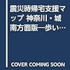  震災時帰宅支援マップ 神奈川・城南方面版―歩いて帰る / 昭文社編集部 (ISBN:4398680594)