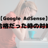 はてなブログでGoogle AdSense不合格だった場合の対処法（簡単ver）