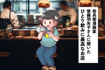 赤ちょうちんからグリーン車まで！ 酒好き漫画家・後藤羽矢子さんに学ぶ「ひとり飲み」満喫術