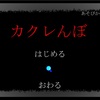 フリーゲーム感想その162　「カクレんぼ」