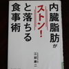 「内臓脂肪がストン！と落ちる食事術」江部康二