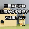 【実は親世帯は二世帯住宅を嫌がっている⁉】二世帯住宅を検討するなら、まずは親世帯の意思確認