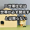 【親世帯が必ず賛成するとは限らない】二世帯住宅を検討するなら、まずは親世帯の意思確認