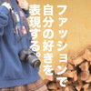 「古着女子」ゆとり社長が語る若者のファッション観と「好きなものは好き」と言えるための仕組みづくり。