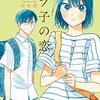 「モブ子の恋」3巻（田村茜）『このまま』を変える勇気