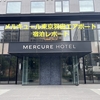 メルキュール東京羽田エアポート★フランスチームがデザインしたおしゃれなホテル★宿泊レビュー