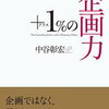 【読書】【勉強】【仕事】＋１％の企画力