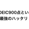 商社マンの僕がTOEIC900点を目指すべきだと繰り返す理由とは？