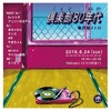 2018/6/24(日) 倶楽部80年代@京都METRO