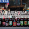 【株式銘柄分析】アサヒグループホールディングス Asahi（2502）～総合酒類・飲料メーカー ビール類国内首位 食品 日経平均株価 TOPIX Large70 JPX日経400 JPXプライム150～