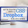 DropboxでデザインCSSをスッキリさせる方法【はてなブログ】