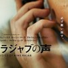 ガザ爆撃下、一人車にとりのこされた6歳の少女を救出できるか 〜 映画『ヒンド・ラジャブの声』を見る。
