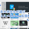 情報系大学院生が選ぶオススメChrome拡張機能14選！