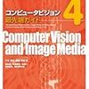  コンピュータビジョン最先端ガイド4 (CVIMチュートリアルシリーズ) / 高松淳,日浦慎作,長原一,富永昌治,向川康博,八木康史,斎藤英雄 (asin:4915851435)