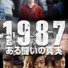 1987、ある闘いの真実