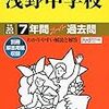 浅野中学校では、7/1(土)開催の学校説明会の予約を明日6/1 10:00～受け付けるのだそうです！