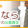 関東地区にお住まいの方へ、洋服や雑貨の出張買取をしませんか？