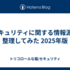 セキュリティに関する情報源を整理してみた 2025年版
