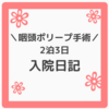 【入院日記】ポリープ手術してきたよ！入院編