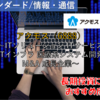 【株式銘柄徹底分析】アクモス（6888）～ITソリューション ITサービス ITインフラ 医療系システム開発 M&A 成長企業～