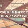 あえて9号車。新幹線でここしか乗らない人のこだわり