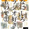  「BRUTUS」No.773「なにしろラジオ好きなもので2」