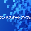 【実践編】コンパウンドスタートアップの作り方