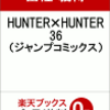 ハンターハンター最新刊36巻予約！楽天通販は送料無料でおすすめ