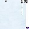 読書メモ：〈現実〉とは何か（西郷甲矢人・田口茂 著）…固着した探究から、自由な探究へ