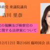 【参政党】吉川里奈議員、初質疑！(衆議院、法務委員会) 