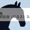 2023/9/17 地方競馬 帯広競馬 11R 岩見沢記念（ＢＧ２）３歳以上オープン別定
