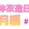 「2019年4月の体」の振り返り（ロウカット玄米とオートミール）【肉体改造日記＃19】