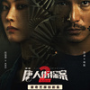 唐人街探案２ドラマ版　その１