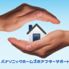 【パナソニックホームズのアフタ―サポート】長期保証や点検の項目、内容、費用について調べてみた