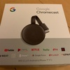 Google Chromecast を買ってみたので感想とご紹介。