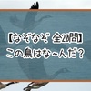 【なぞなぞ】この鳥はな〜んだ？【全20問】