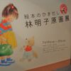 絵本のひきだし 林明子原画展へ行った話