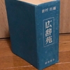 新しい広辞苑(第七版)が欲しい・・・かな・・・。