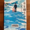  【寺地はるな】「水を縫う」｜ゆるくつながる家族…温かい気持ちになれました