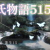 【源氏物語515 第15帖 蓬生15】大弐の夫人は末摘花を思い上がっているとみている。侍従も大弐の甥との結婚で、自分の意思でなく九州行きに同行することになっていた。