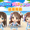 デレステにてチャンスチケットの結果発表です！　また、シリーズ記念楽曲「なんどでも笑おう」を購入しました。