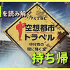 【謎解き感想】空想都市トラベル 中村市の闇に輝く宝 vol.1