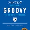 Groovyバイブル本の座は、Groovy イン・アクションからプログラミングGROOVYへ