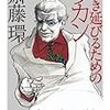 ここ数ヶ月で読んだ本の幾つか、そして